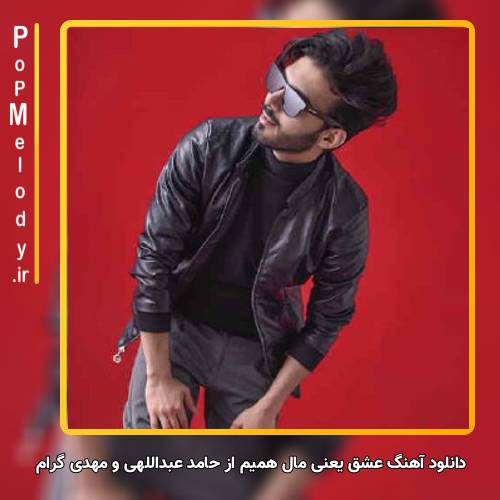 دانلود آهنگ حامد عبداللهی و مهدی گرام عشق یعنی مال همیم